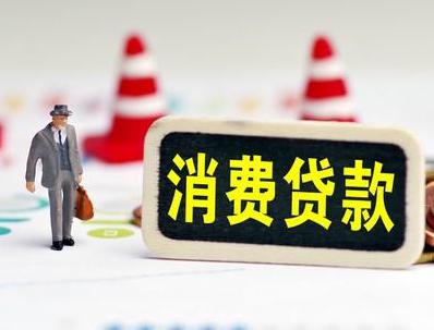 牟平哪些属于个人消费贷款？
