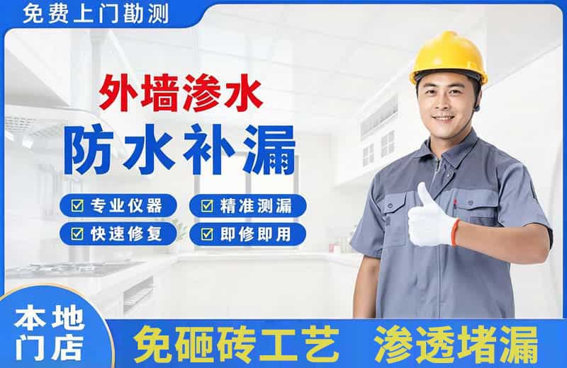 牟平外墙渗水维修
