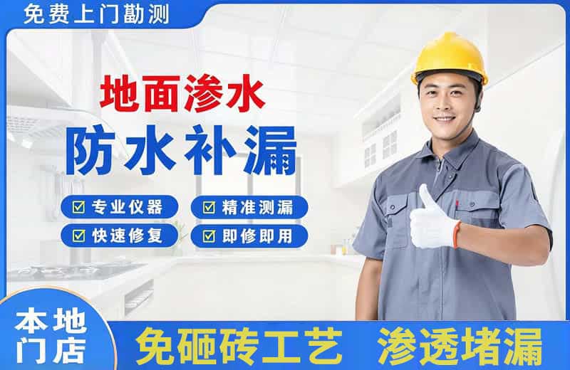 牟平地面渗水维修
