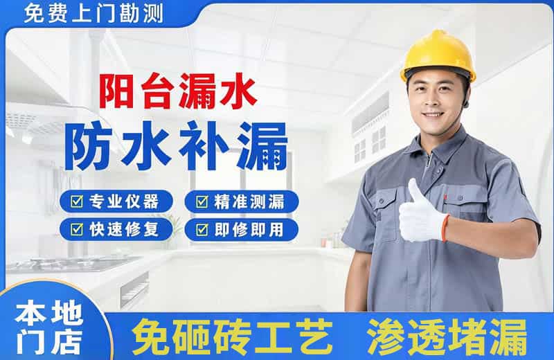 牟平阳台漏水维修