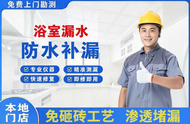 牟平浴室漏水维修