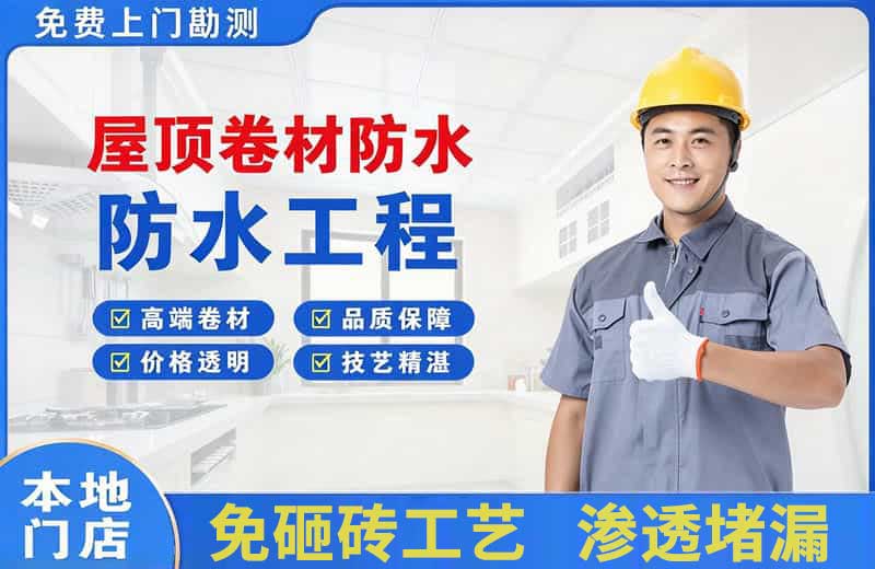 牟平屋顶卷材防水