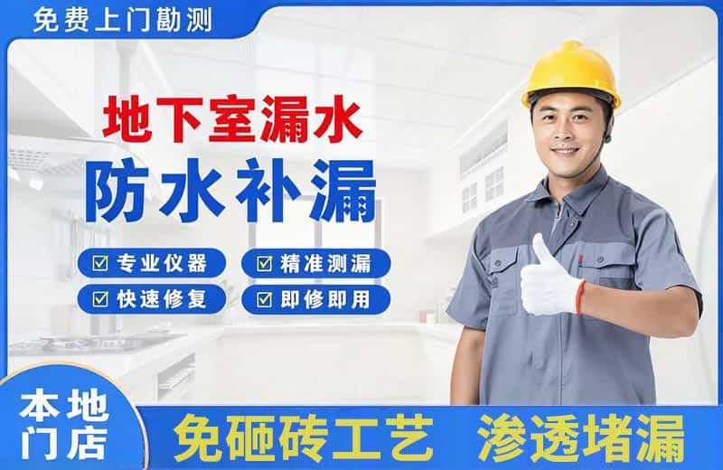 牟平地下室漏水维修