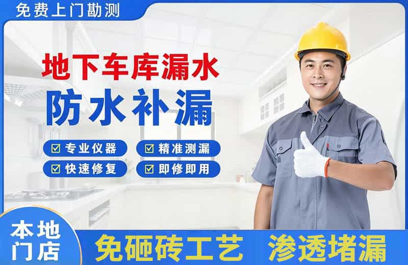 牟平地下车库漏水维修