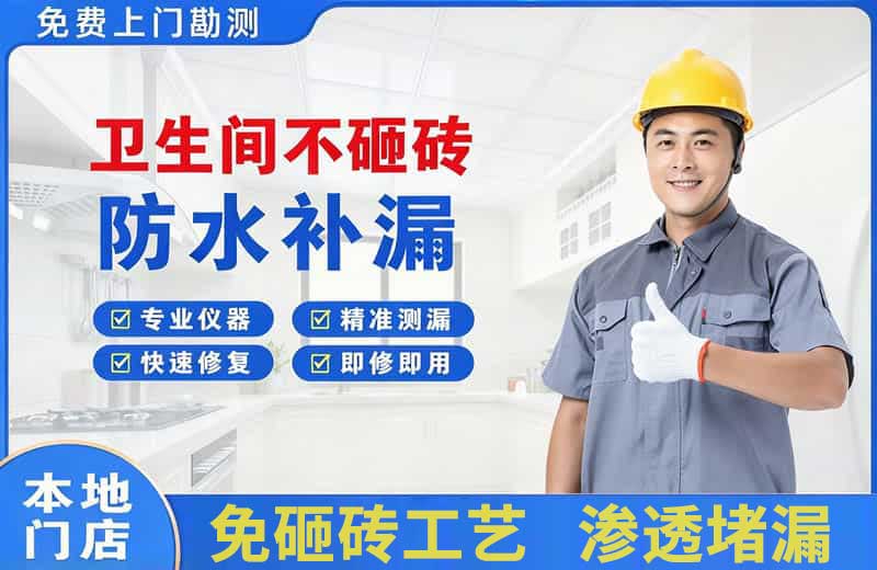牟平卫生间不砸砖修补漏水
